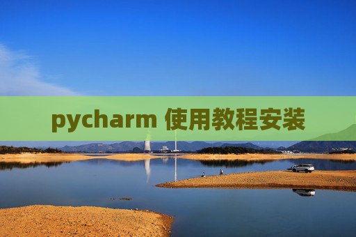 pycharm 使用教程安装