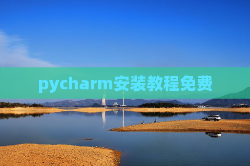 pycharm安装教程免费