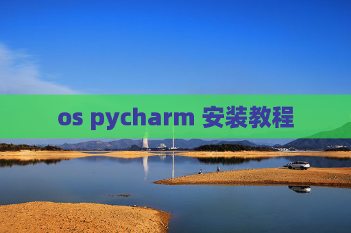 os pycharm 安装教程
