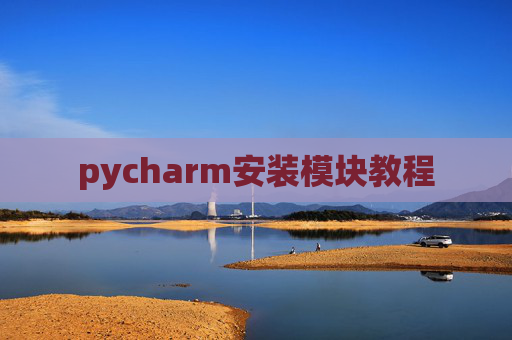 pycharm安装模块教程