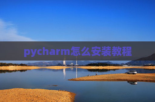 pycharm怎么安装教程