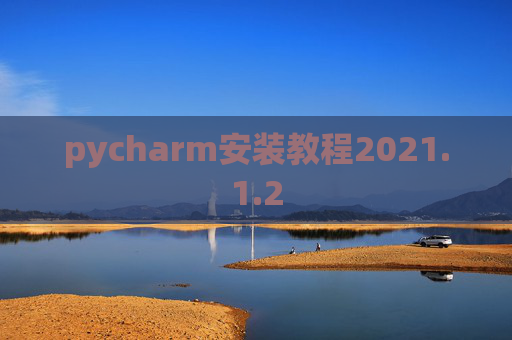 pycharm安装教程2021.1.2