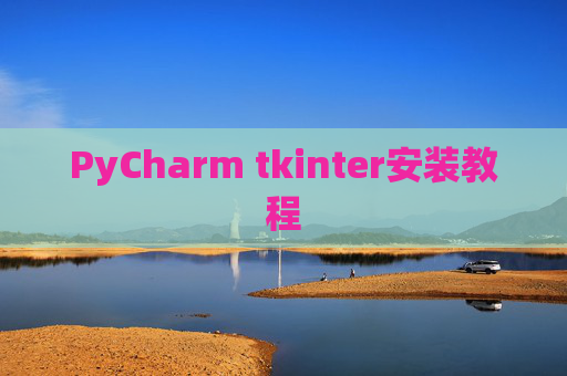 PyCharm tkinter安装教程