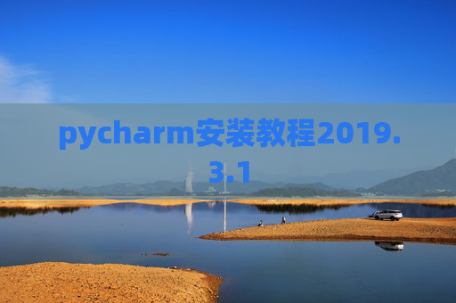 pycharm安装教程2019.3.1
