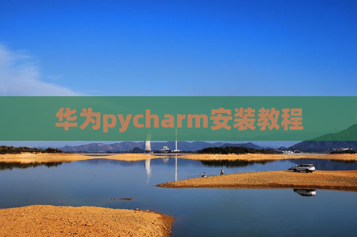 华为pycharm安装教程